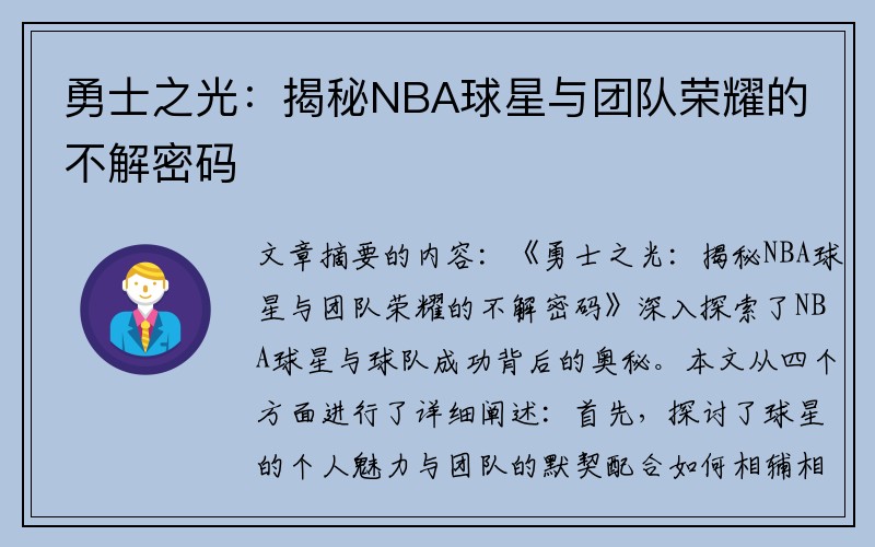 勇士之光：揭秘NBA球星与团队荣耀的不解密码