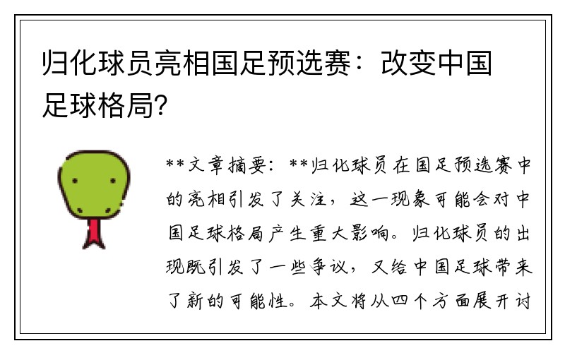 归化球员亮相国足预选赛：改变中国足球格局？