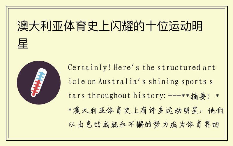 澳大利亚体育史上闪耀的十位运动明星