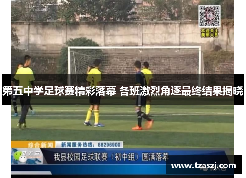 第五中学足球赛精彩落幕 各班激烈角逐最终结果揭晓