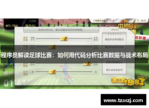 程序员解读足球比赛：如何用代码分析比赛数据与战术布局