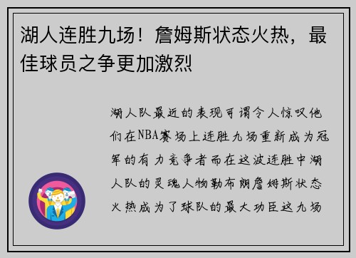 湖人连胜九场！詹姆斯状态火热，最佳球员之争更加激烈
