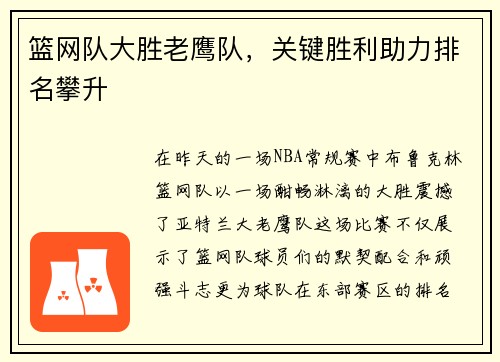 篮网队大胜老鹰队，关键胜利助力排名攀升