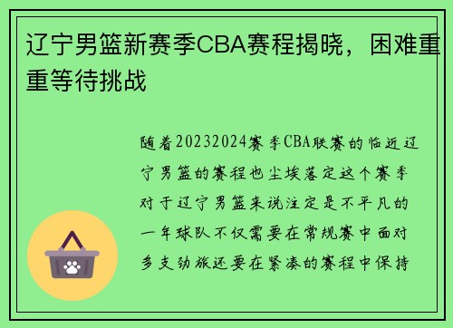 辽宁男篮新赛季CBA赛程揭晓，困难重重等待挑战