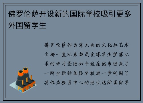 佛罗伦萨开设新的国际学校吸引更多外国留学生