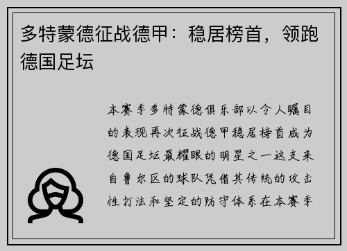 多特蒙德征战德甲：稳居榜首，领跑德国足坛