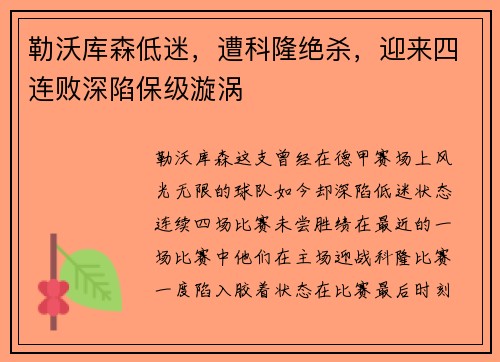 勒沃库森低迷，遭科隆绝杀，迎来四连败深陷保级漩涡