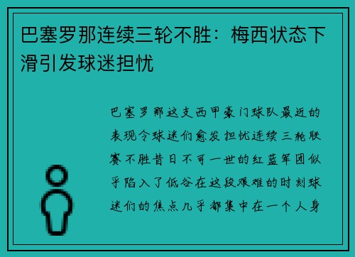 巴塞罗那连续三轮不胜：梅西状态下滑引发球迷担忧