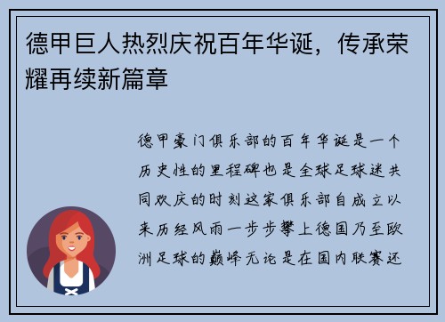 德甲巨人热烈庆祝百年华诞，传承荣耀再续新篇章