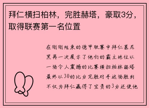 拜仁横扫柏林，完胜赫塔，豪取3分，取得联赛第一名位置