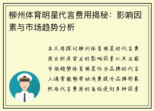 柳州体育明星代言费用揭秘：影响因素与市场趋势分析