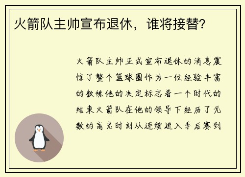 火箭队主帅宣布退休，谁将接替？