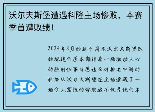 沃尔夫斯堡遭遇科隆主场惨败，本赛季首遭败绩！