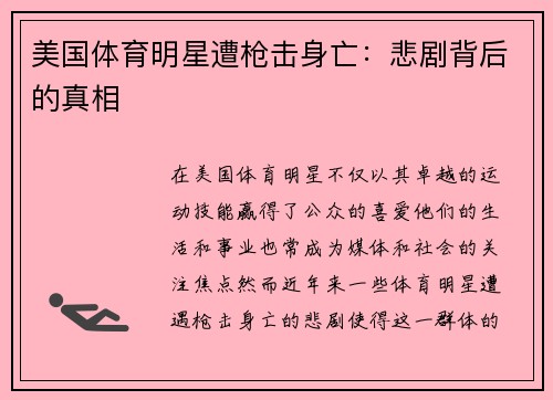 美国体育明星遭枪击身亡：悲剧背后的真相