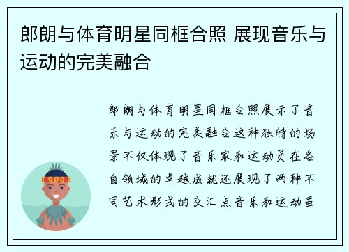 郎朗与体育明星同框合照 展现音乐与运动的完美融合