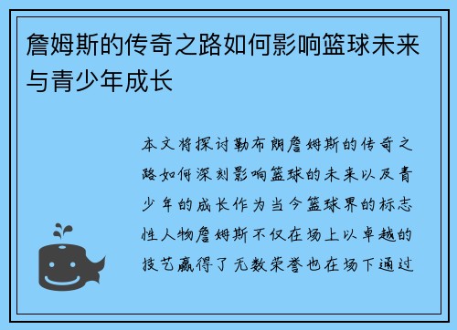 詹姆斯的传奇之路如何影响篮球未来与青少年成长