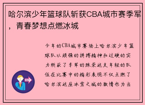 哈尔滨少年篮球队斩获CBA城市赛季军，青春梦想点燃冰城