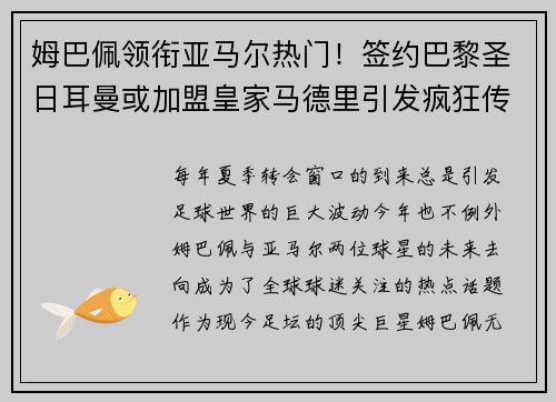 姆巴佩领衔亚马尔热门！签约巴黎圣日耳曼或加盟皇家马德里引发疯狂传言
