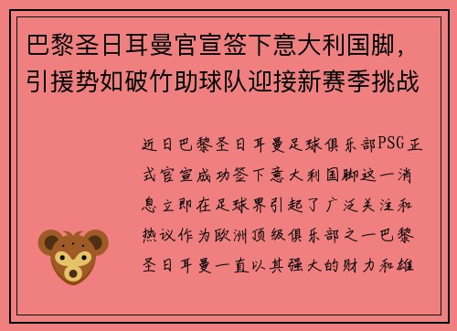 巴黎圣日耳曼官宣签下意大利国脚，引援势如破竹助球队迎接新赛季挑战