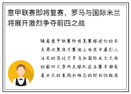 意甲联赛即将复赛，罗马与国际米兰将展开激烈争夺前四之战
