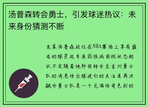 汤普森转会勇士，引发球迷热议：未来身份猜测不断