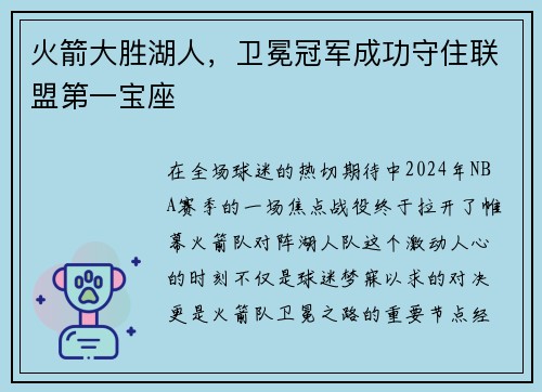 火箭大胜湖人，卫冕冠军成功守住联盟第一宝座