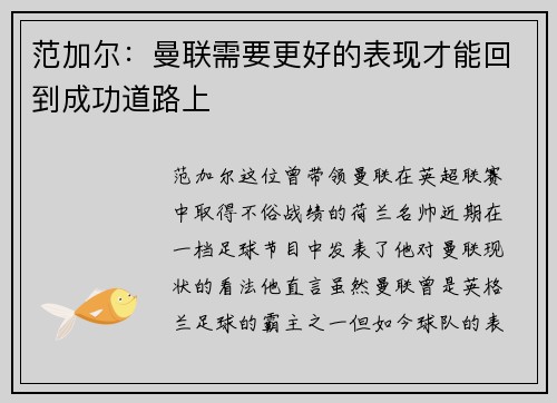 范加尔：曼联需要更好的表现才能回到成功道路上