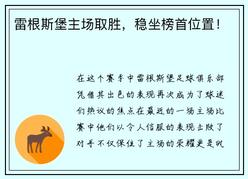 雷根斯堡主场取胜，稳坐榜首位置！