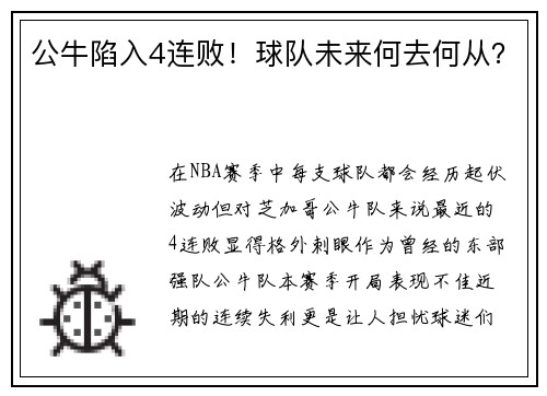 公牛陷入4连败！球队未来何去何从？