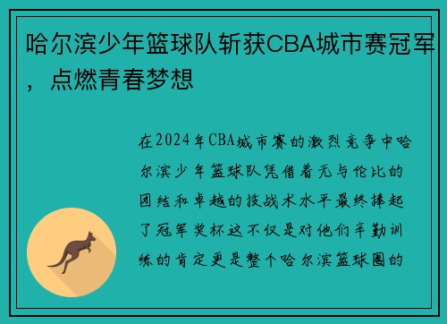 哈尔滨少年篮球队斩获CBA城市赛冠军，点燃青春梦想