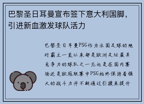 巴黎圣日耳曼宣布签下意大利国脚，引进新血激发球队活力