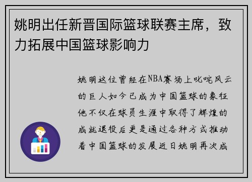 姚明出任新晋国际篮球联赛主席，致力拓展中国篮球影响力
