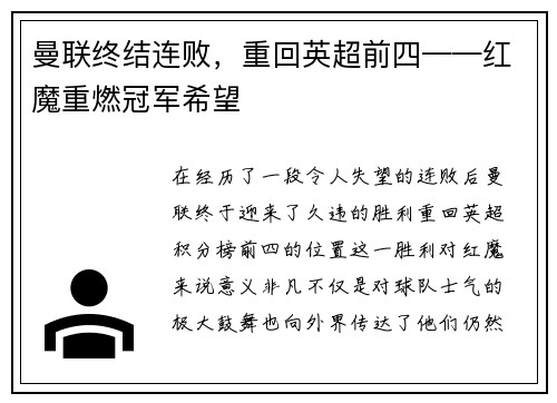 曼联终结连败，重回英超前四——红魔重燃冠军希望