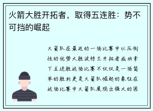 火箭大胜开拓者，取得五连胜：势不可挡的崛起