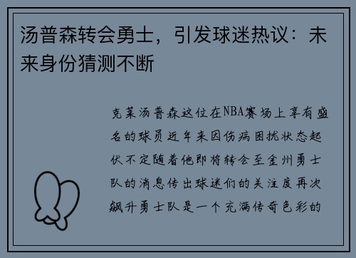 汤普森转会勇士，引发球迷热议：未来身份猜测不断