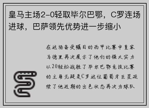 皇马主场2-0轻取毕尔巴鄂，C罗连场进球，巴萨领先优势进一步缩小