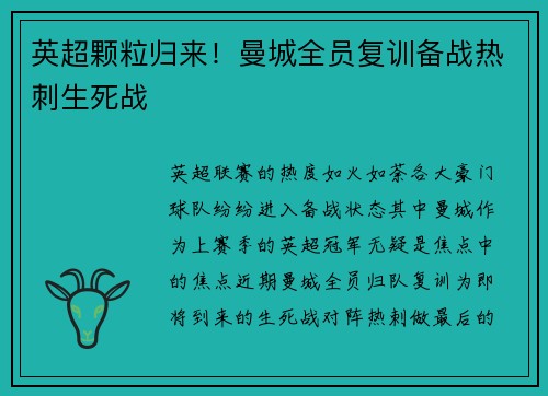 英超颗粒归来！曼城全员复训备战热刺生死战