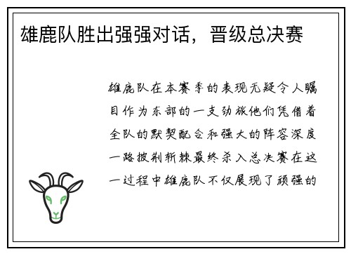 雄鹿队胜出强强对话，晋级总决赛