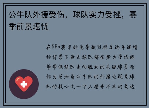 公牛队外援受伤，球队实力受挫，赛季前景堪忧