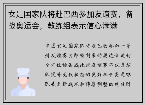 女足国家队将赴巴西参加友谊赛，备战奥运会，教练组表示信心满满