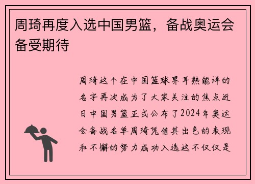 周琦再度入选中国男篮，备战奥运会备受期待