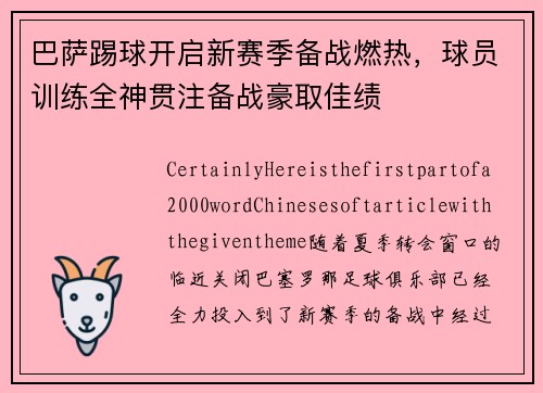 巴萨踢球开启新赛季备战燃热，球员训练全神贯注备战豪取佳绩
