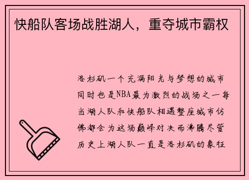 快船队客场战胜湖人，重夺城市霸权