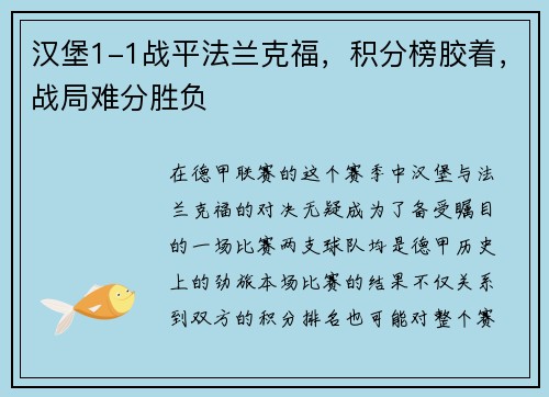 汉堡1-1战平法兰克福，积分榜胶着，战局难分胜负