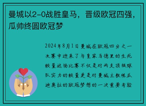 曼城以2-0战胜皇马，晋级欧冠四强，瓜帅终圆欧冠梦