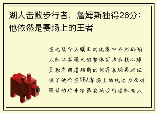 湖人击败步行者，詹姆斯独得26分：他依然是赛场上的王者