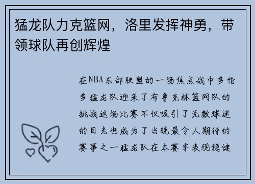 猛龙队力克篮网，洛里发挥神勇，带领球队再创辉煌