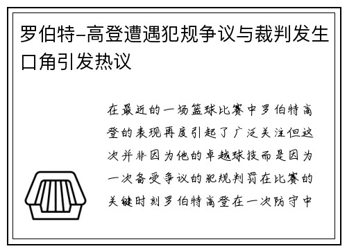 罗伯特-高登遭遇犯规争议与裁判发生口角引发热议
