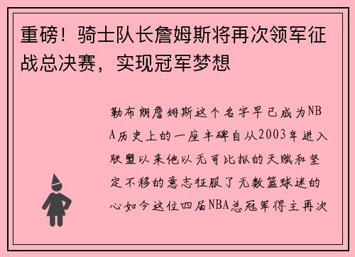 重磅！骑士队长詹姆斯将再次领军征战总决赛，实现冠军梦想