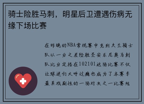 骑士险胜马刺，明星后卫遭遇伤病无缘下场比赛